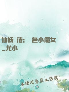 仙妖門徒：絕色小魔女