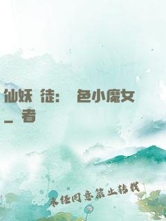 仙妖門徒：絕色小魔女