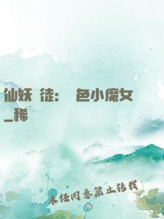 仙妖門徒：絕色小魔女