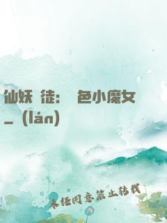 仙妖門徒：絕色小魔女