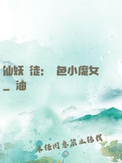仙妖門徒：絕色小魔女