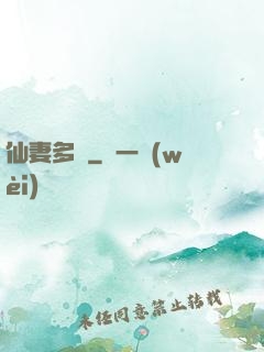 仙妻多嬌