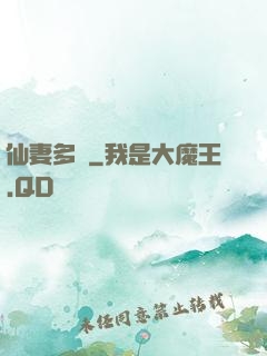 仙妻多嬌