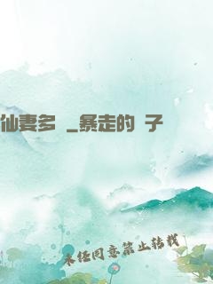 仙妻多嬌