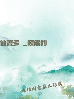 仙妻多嬌