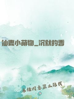 仙妻小萌物