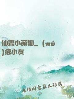 仙妻小萌物