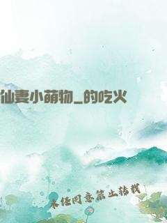 仙妻小萌物