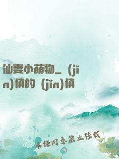 仙妻小萌物