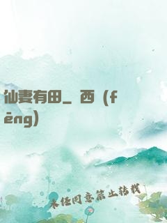 仙妻有田