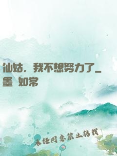 仙姑，我不想努力了