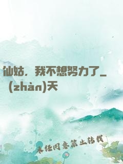 仙姑，我不想努力了