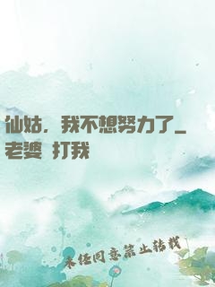 仙姑，我不想努力了