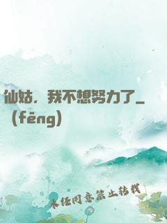 仙姑，我不想努力了