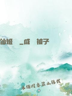 仙姬難為