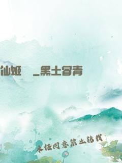 仙姬難為