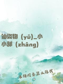 仙姿物語(yǔ)