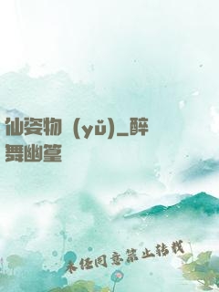 仙姿物語(yǔ)