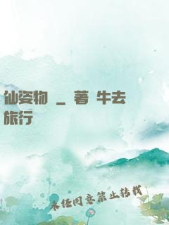 仙姿物語