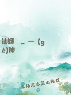 仙婿歸來