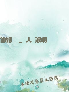 仙婿歸來