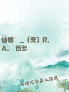 仙婿歸來