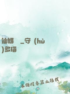 仙婿無雙