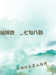 仙嫁也兇殘