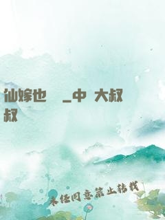 仙嫁也兇殘