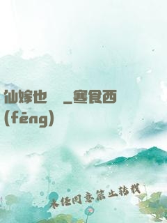仙嫁也兇殘