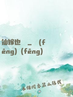 仙嫁也兇殘