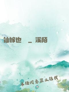 仙嫁也兇殘