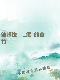仙嫁也兇殘