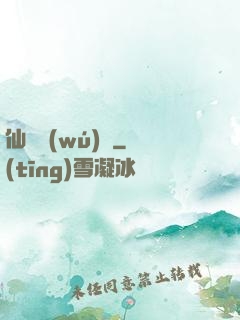 仙嬌無(wú)雙