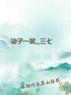 仙子一笑