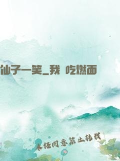 仙子一笑