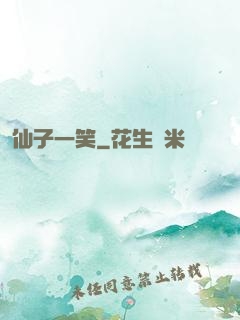 仙子一笑