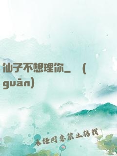 仙子不想理你