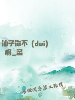 仙子你不對(duì)勁啊