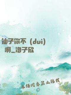 仙子你不對(duì)勁啊