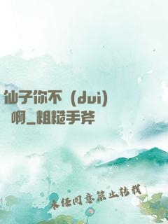 仙子你不對(duì)勁啊