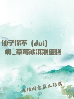 仙子你不對(duì)勁啊
