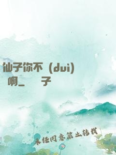 仙子你不對(duì)勁啊