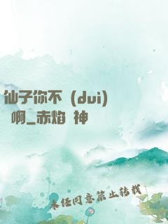 仙子你不對(duì)勁啊
