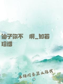 仙子你不對勁啊