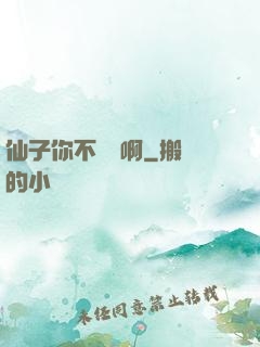 仙子你不對勁啊