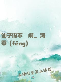 仙子你不對勁啊