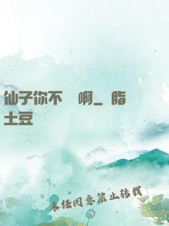 仙子你不對勁啊