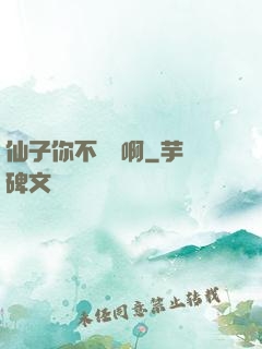 仙子你不對勁啊