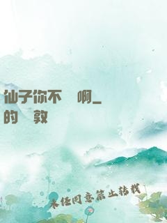 仙子你不對勁啊
